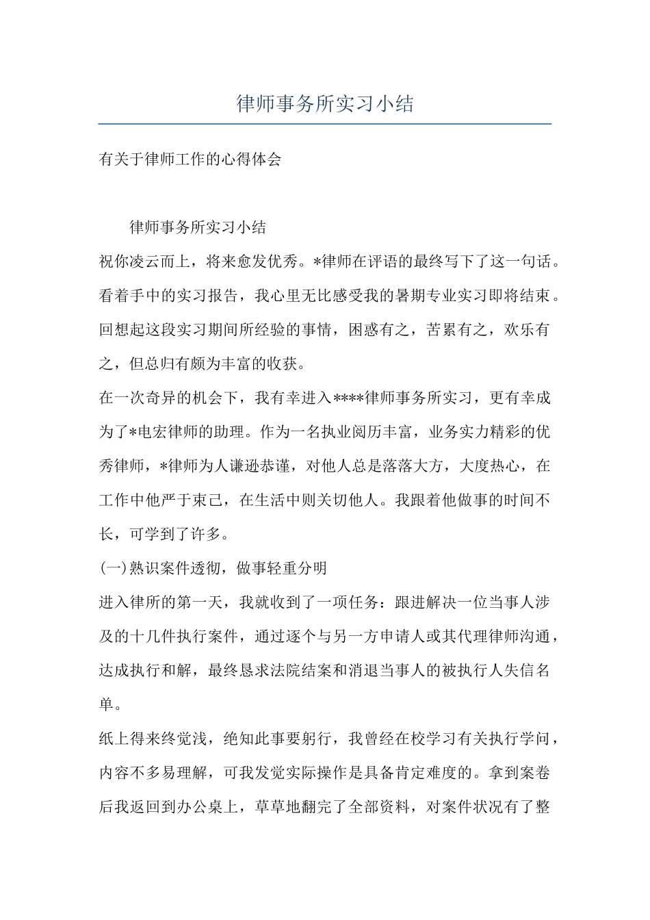 律师事务所实习小结_第1页