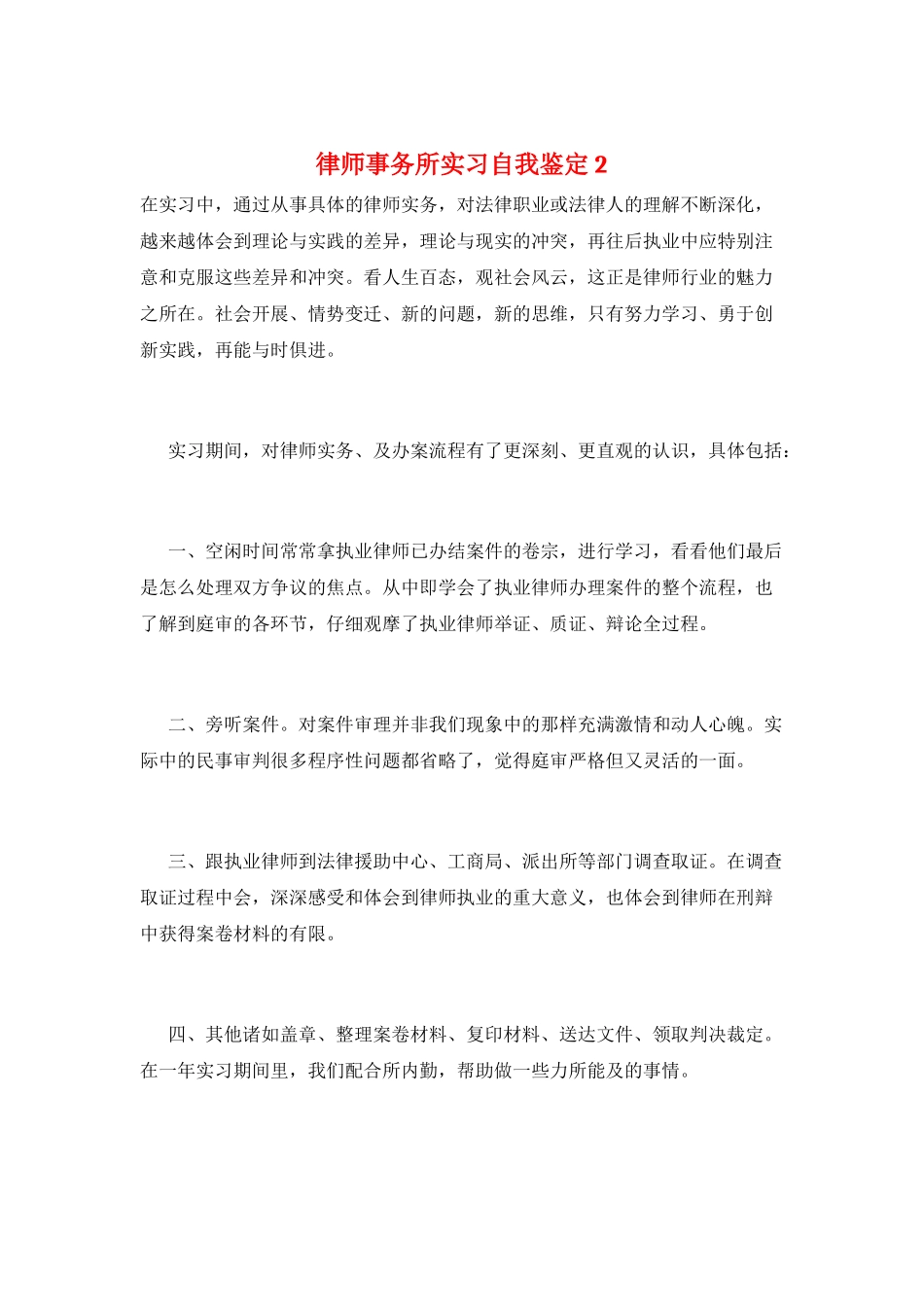 律师事务所实习自我鉴定2_第1页