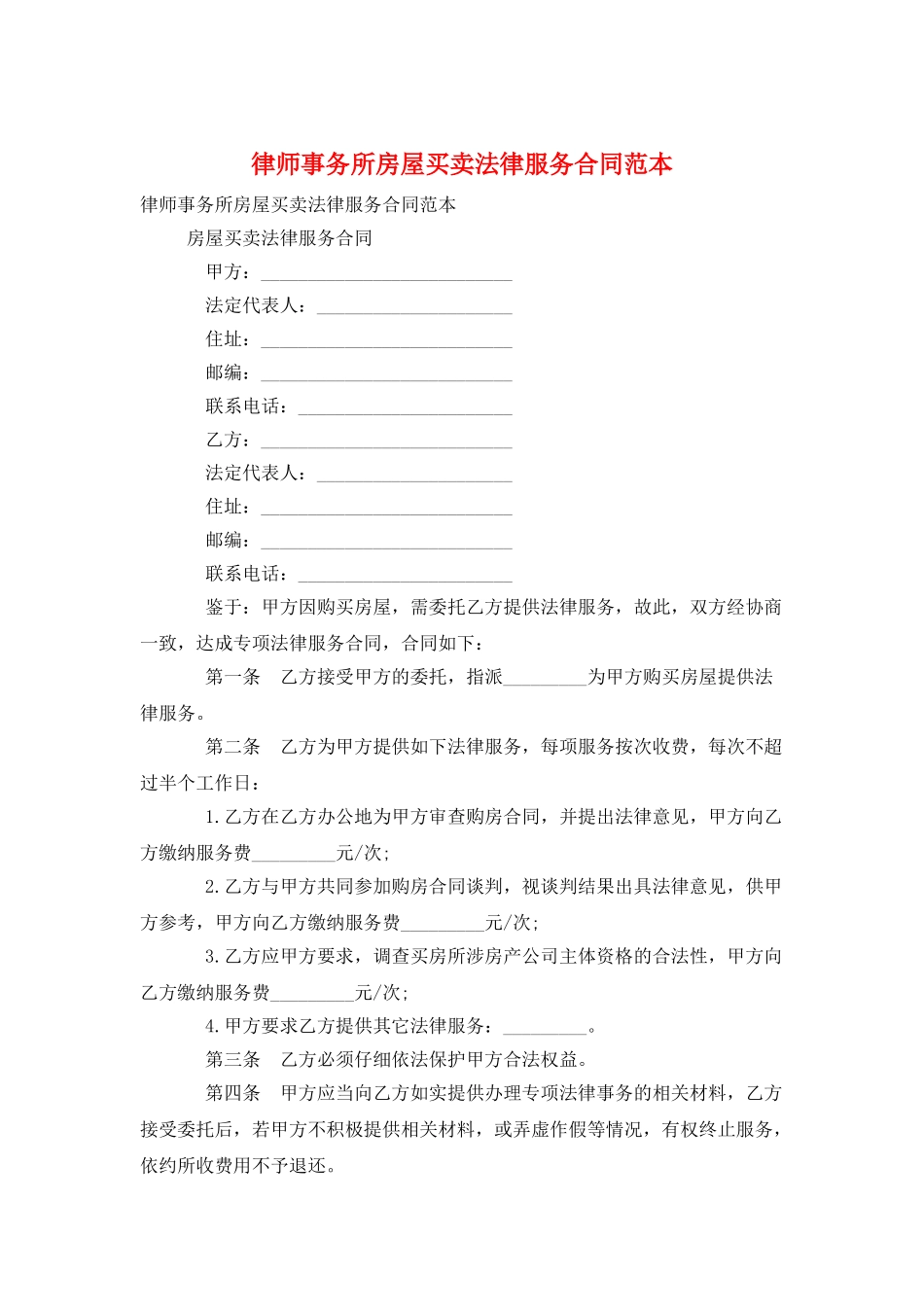 律师事务所房屋买卖法律服务合同范本_第1页