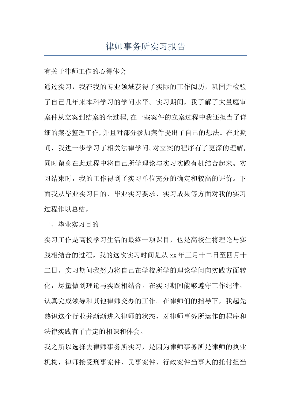 律师事务所实习报告_第1页