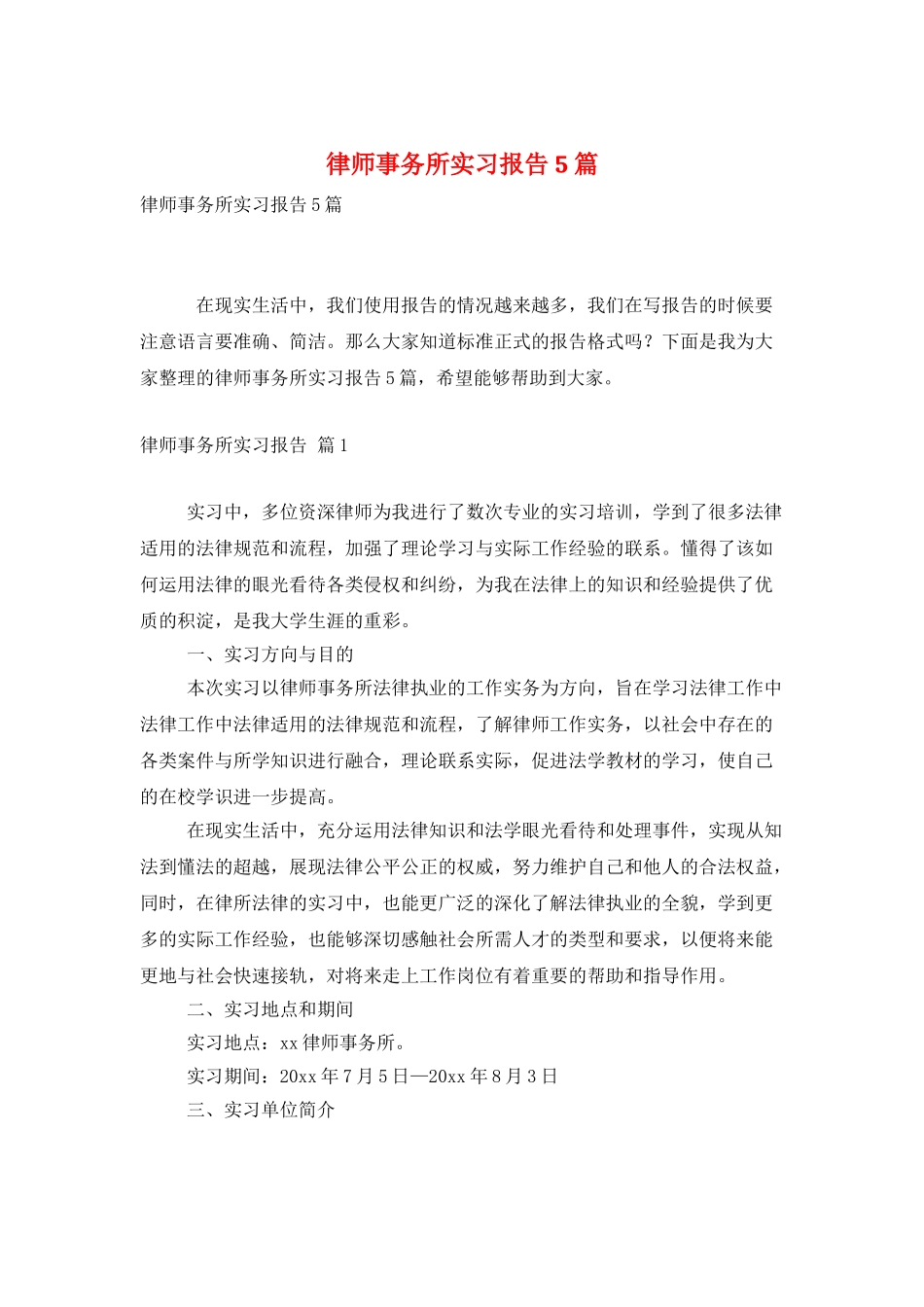 律师事务所实习报告5篇_第1页