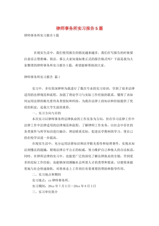 律师事务所实习报告5篇