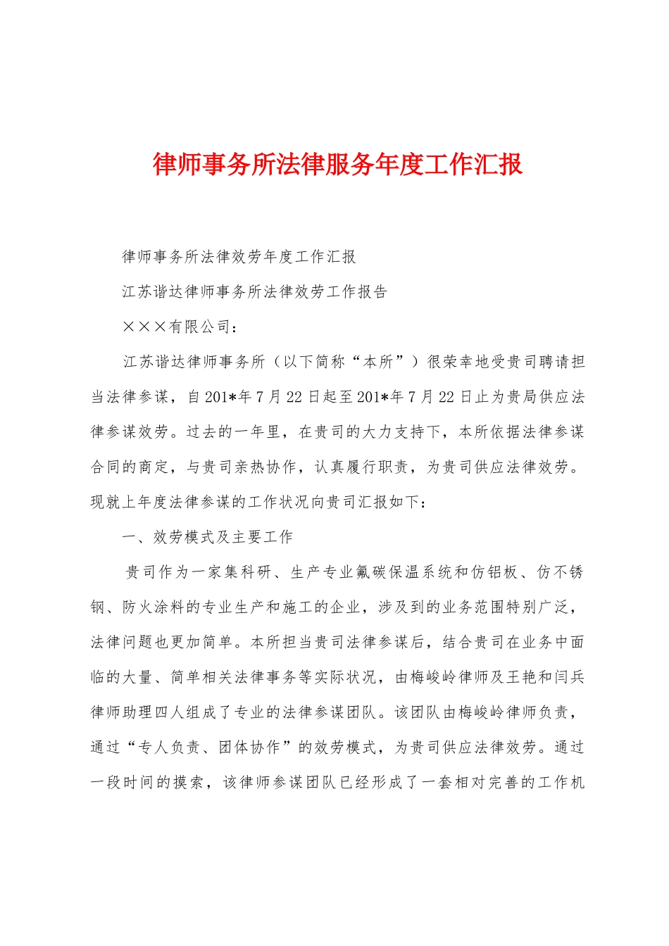 律师事务所法律服务年度工作汇报1_第1页