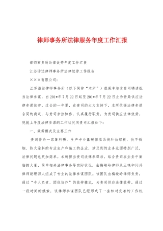 律师事务所法律服务年度工作汇报1