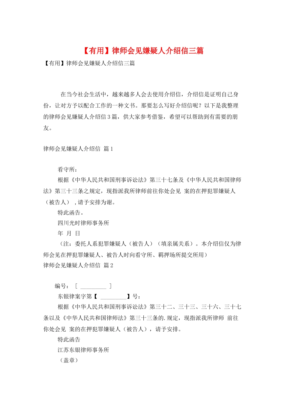 律师会见嫌疑人介绍信三篇_第1页