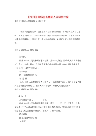 律师会见嫌疑人介绍信三篇