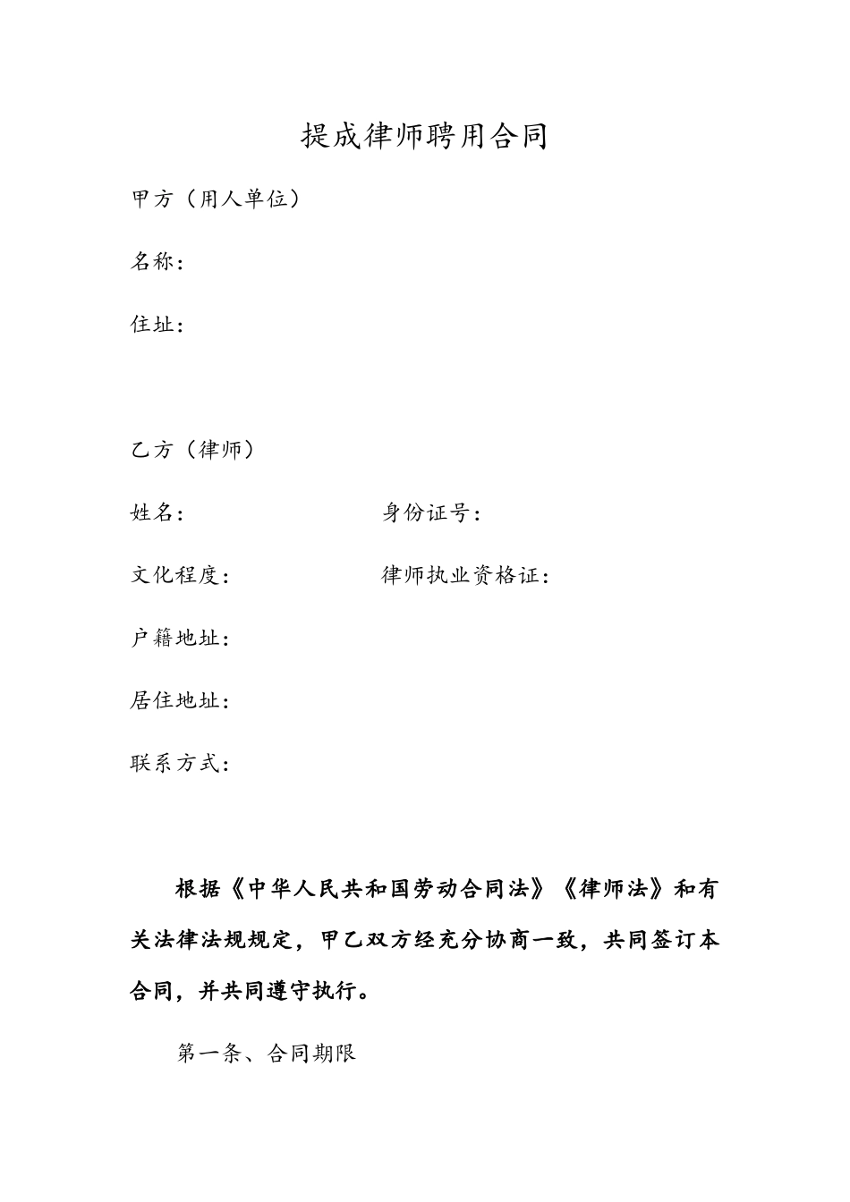 律师事务所提成律师聘用合同_第1页