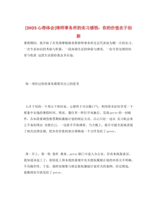 律师事务所的实习感悟：你的价值在于创新