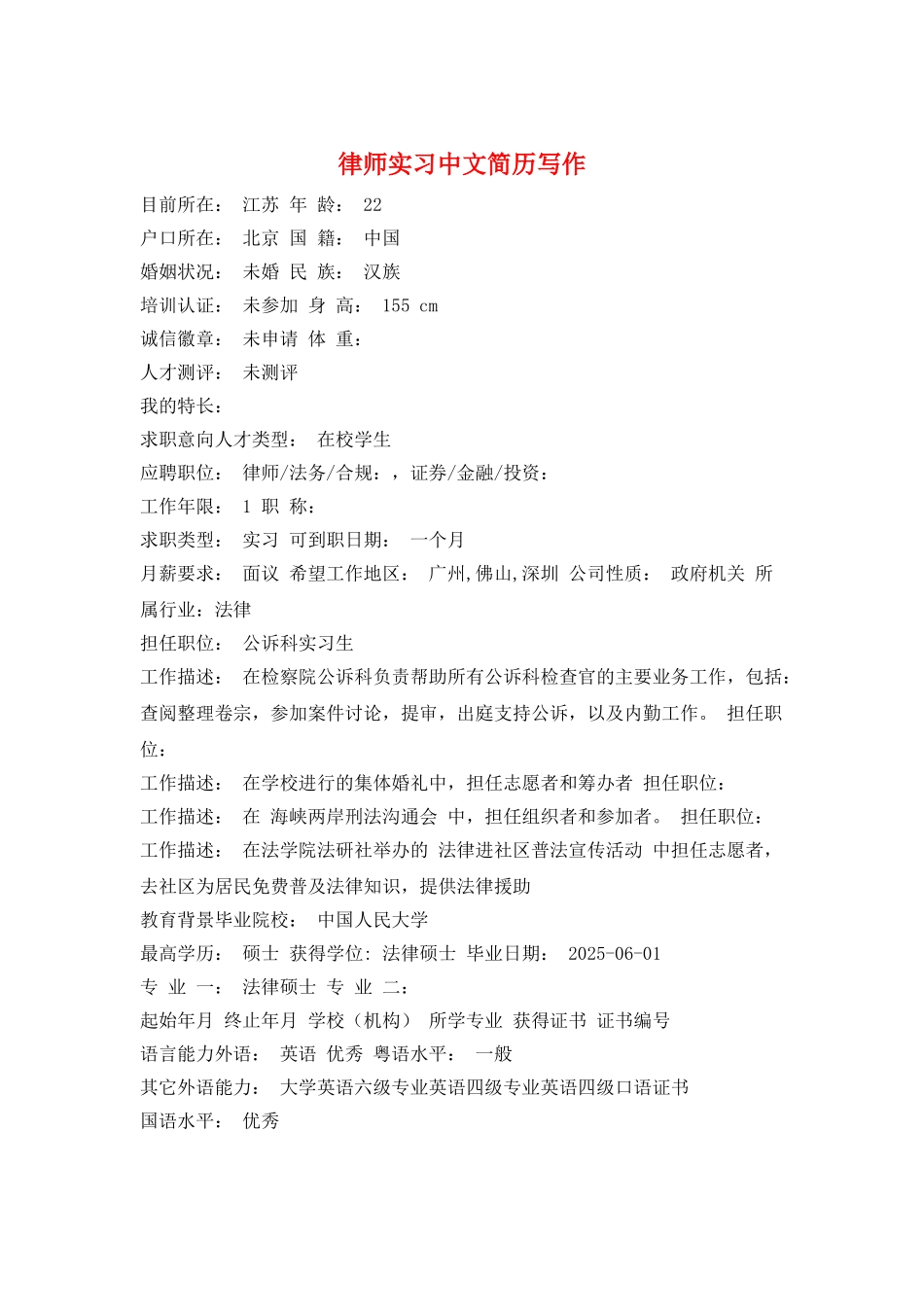 律师实习中文简历写作_第1页