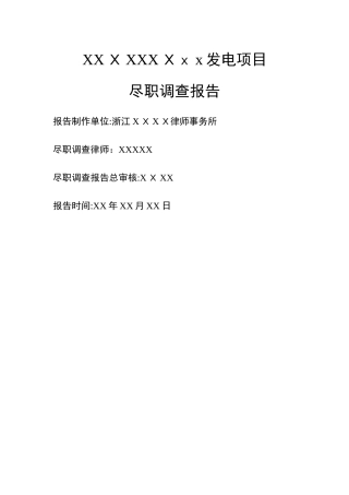 律师尽职调查报告