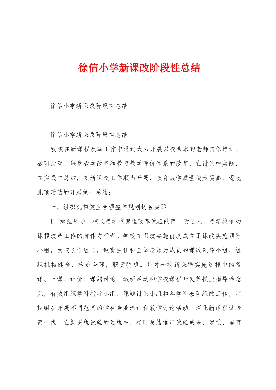 徐信小学新课改阶段性总结_第1页