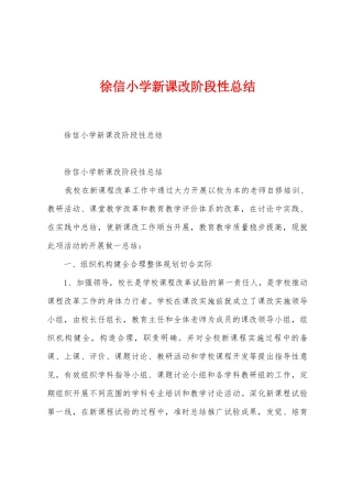 徐信小学新课改阶段性总结