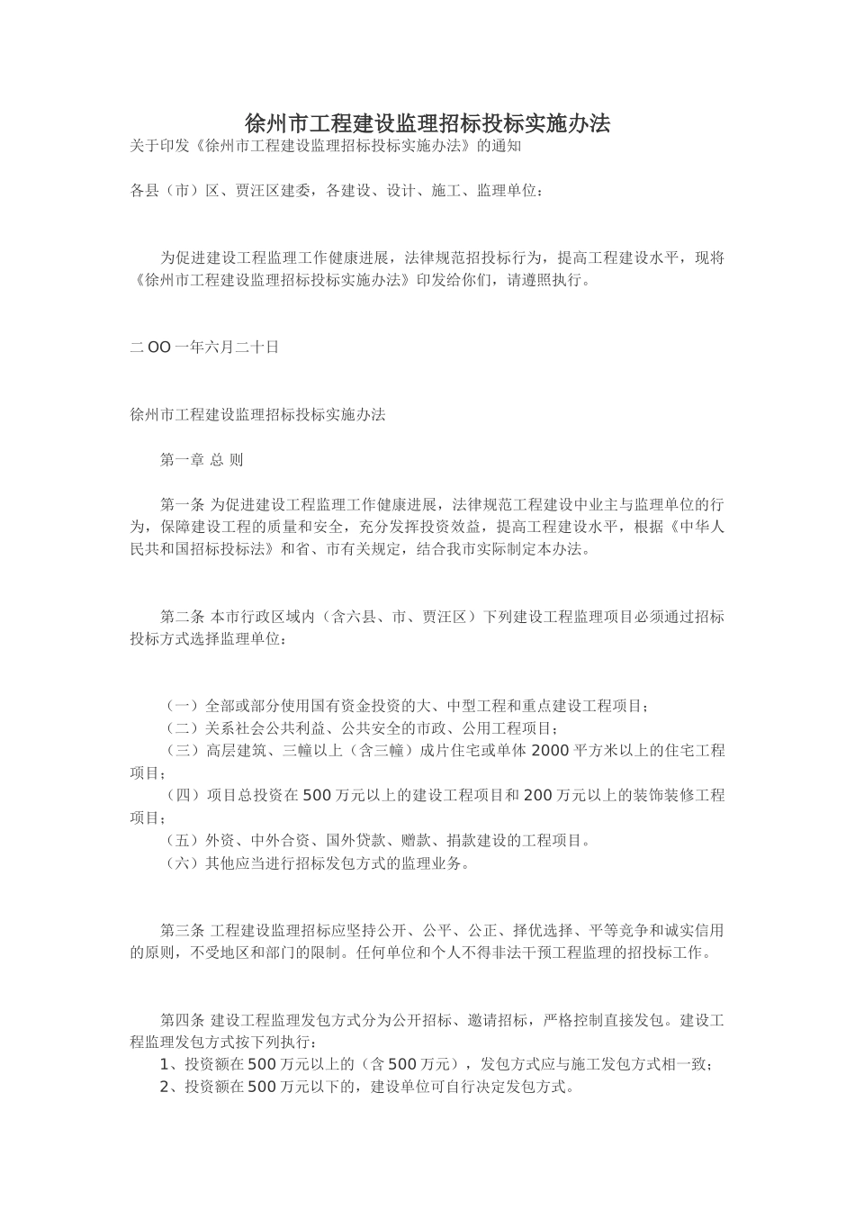 徐州市工程建设监理招标投标实施办法_第1页