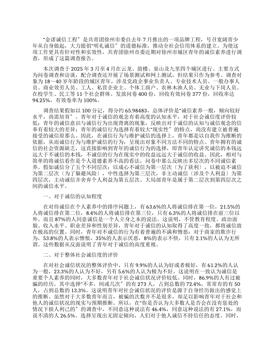 徐州市城区青年诚信素质调查报告_第1页