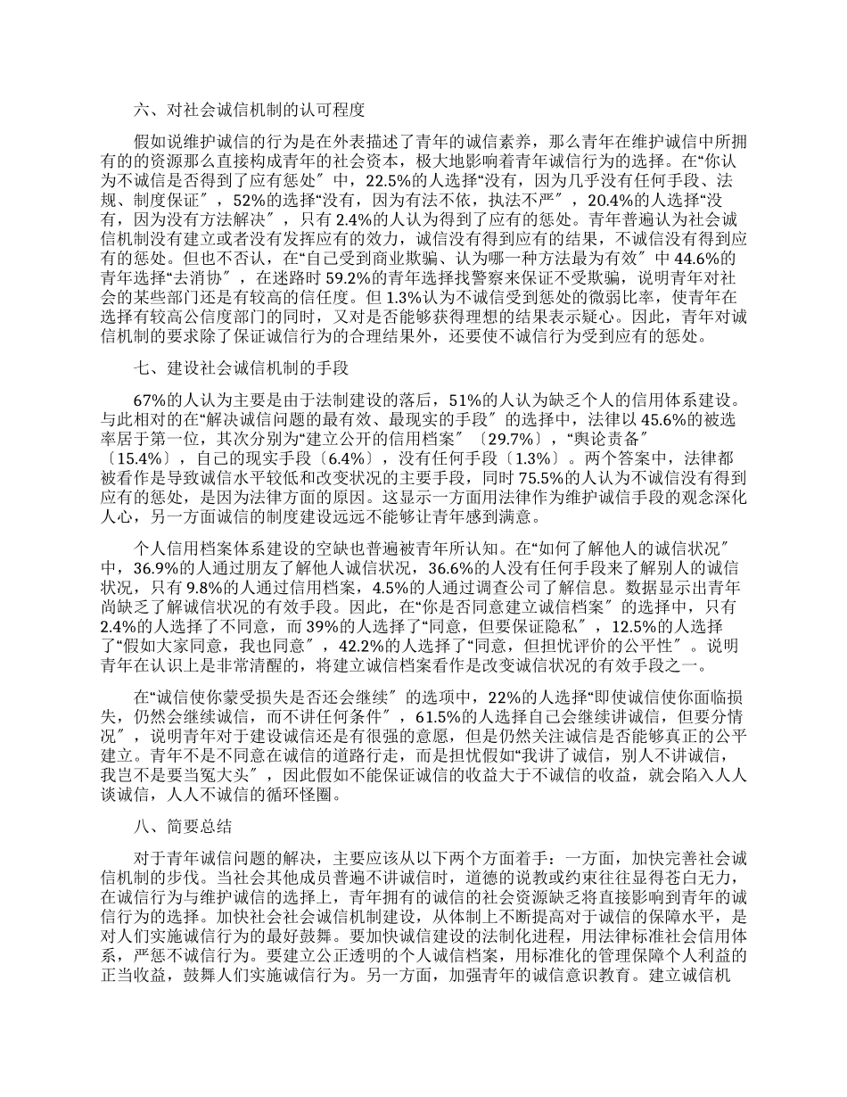 徐州市城区青年诚信素质调查报告_第3页