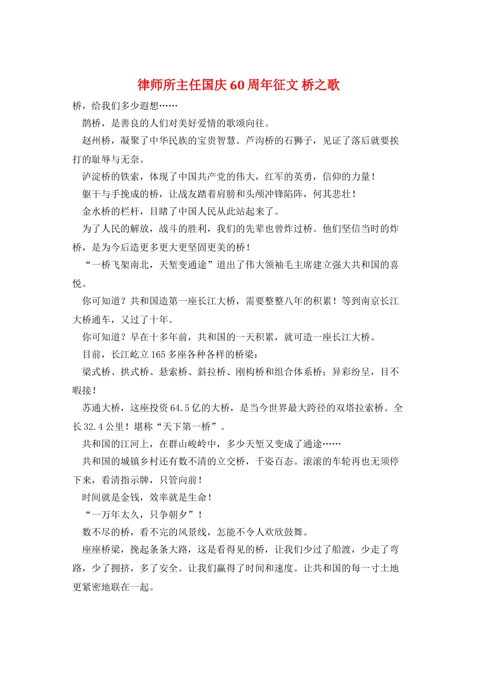 律师所主任国庆60周年征文-桥之歌_第1页