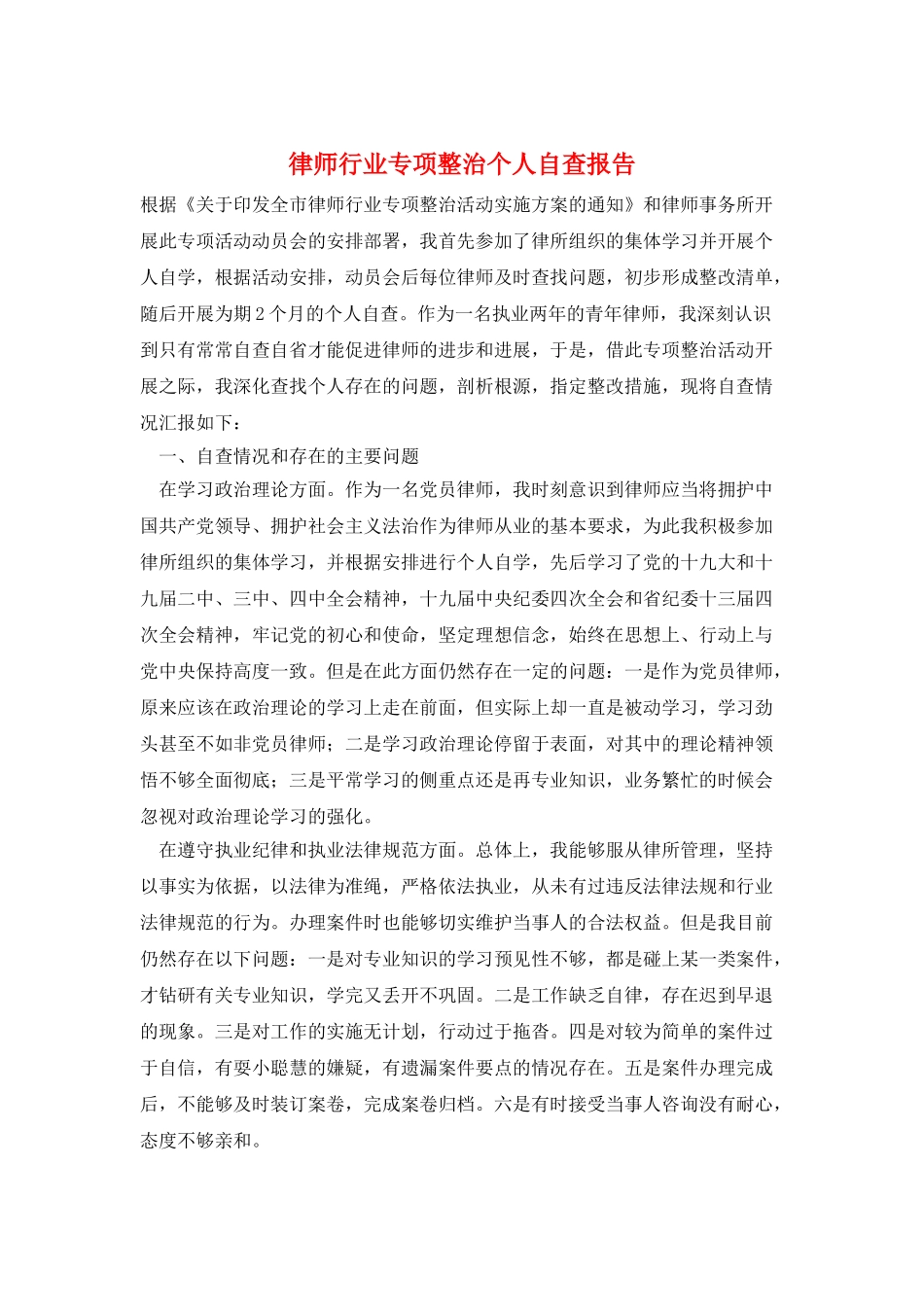 律师行业专项整治个人自查报告_第1页