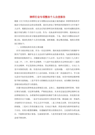 律师行业专项整治个人自查报告