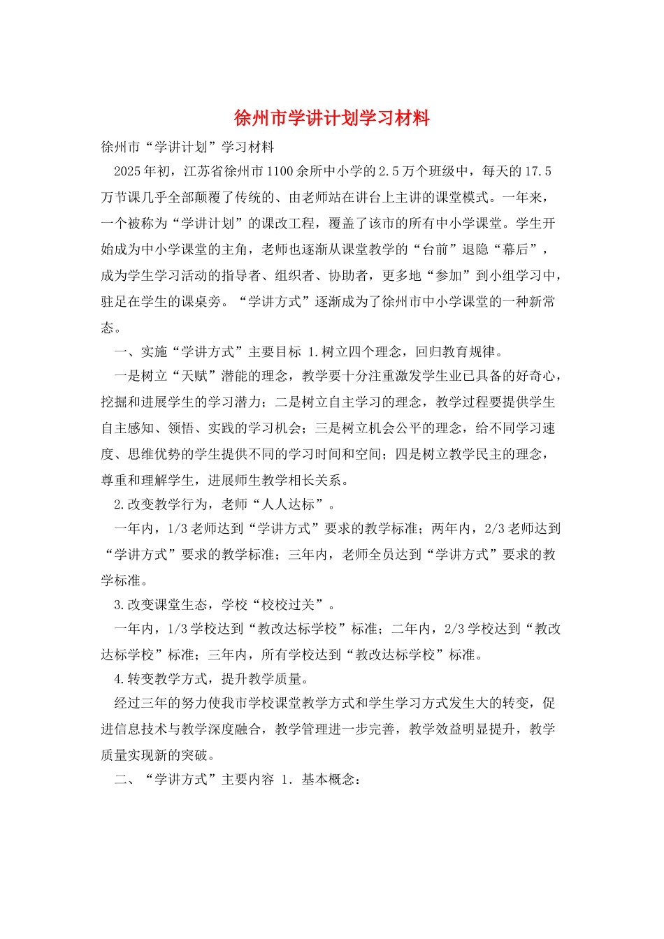 徐州市学讲计划学习材料_第1页