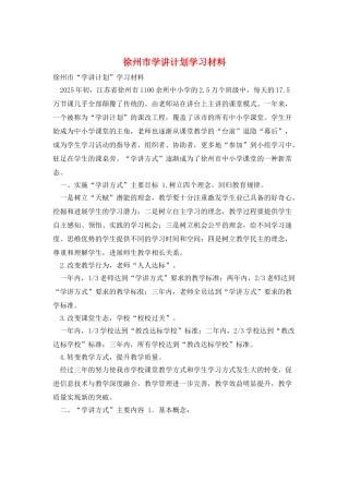 徐州市学讲计划学习材料