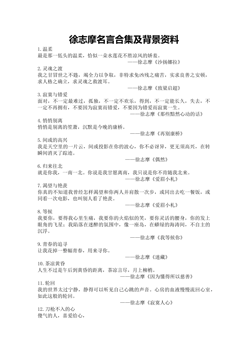 徐志摩名言合集及背景资料_第1页