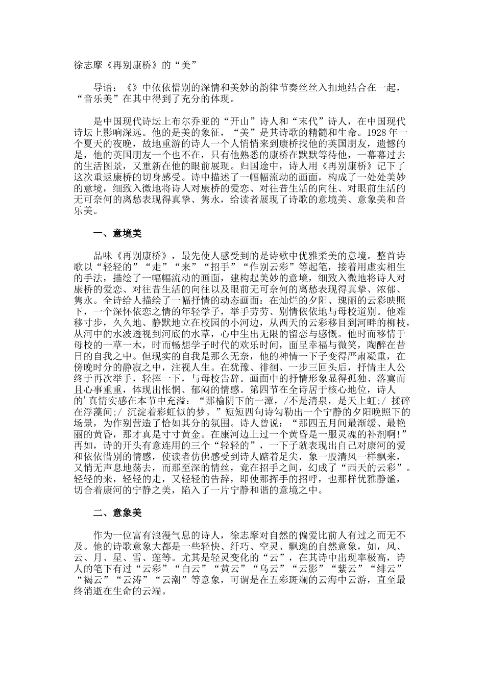 徐志摩《再别康桥》的美”_第1页