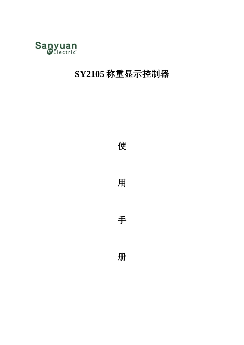 徐州三原自动化称重仪表说明书样本_第1页