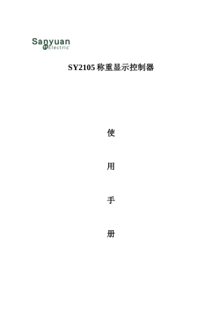 徐州三原自动化称重仪表说明书样本