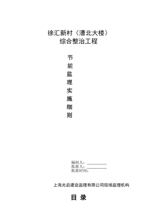 徐汇新村（漕北大楼）综合整治工程节能监理实施细则