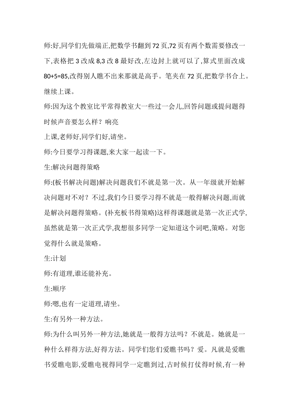 徐斌《解决问题的策略》实录_第1页