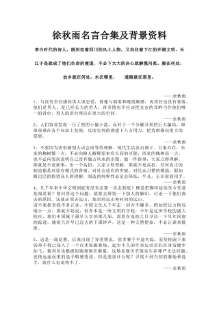 徐秋雨名言合集及背景资料