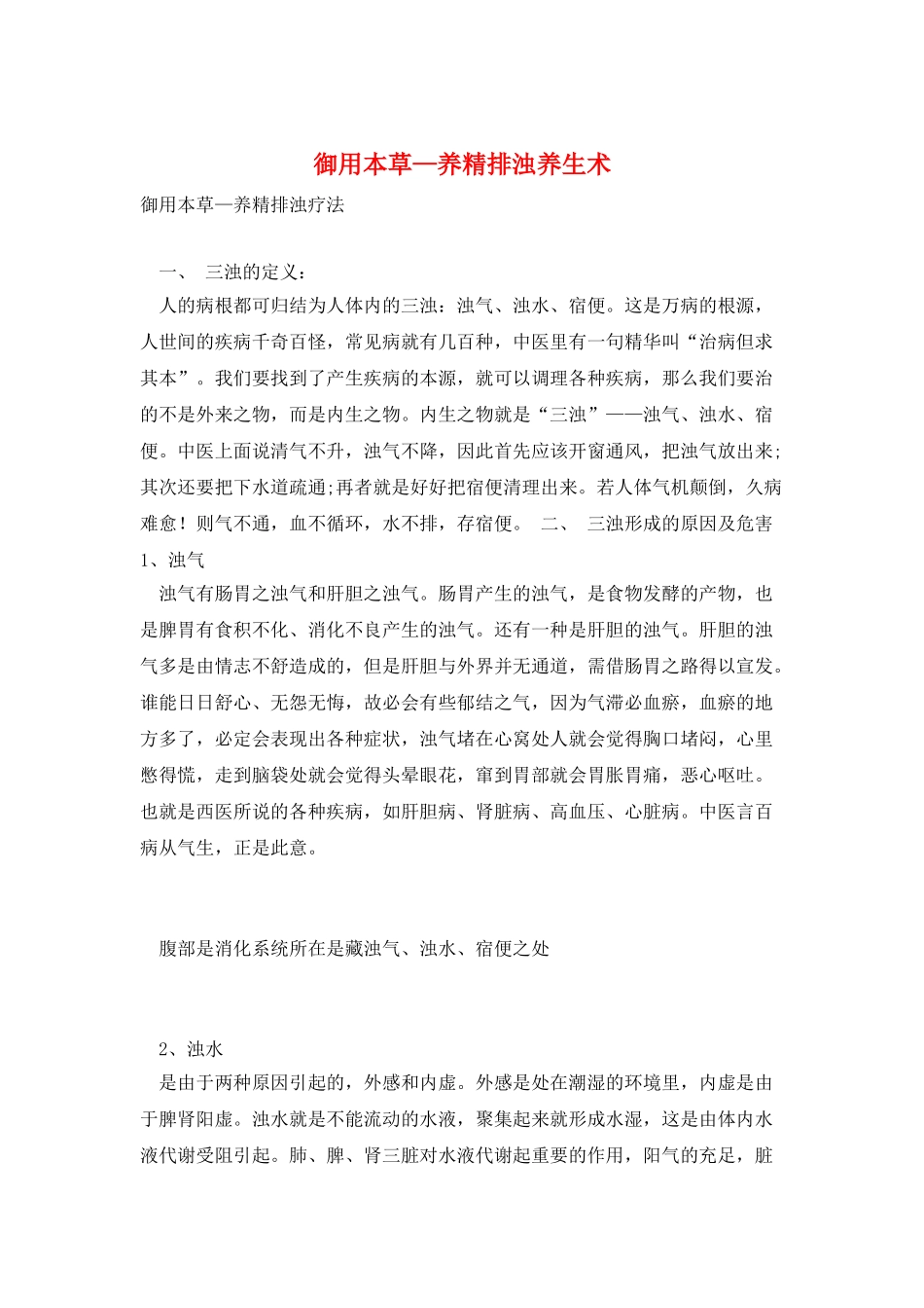 御用本草—养精排浊养生术_第1页