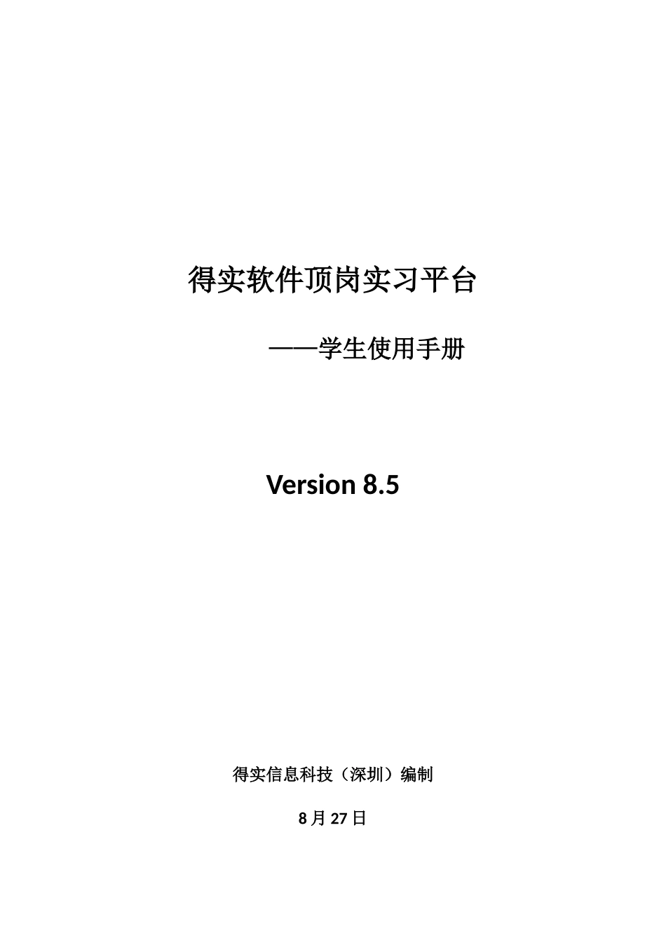 得实软件顶岗实习平台学生使用基础手册_第1页