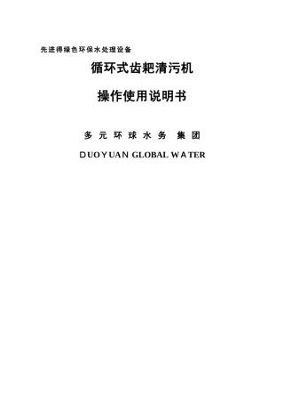 循环式齿耙清污机操作使用说明书