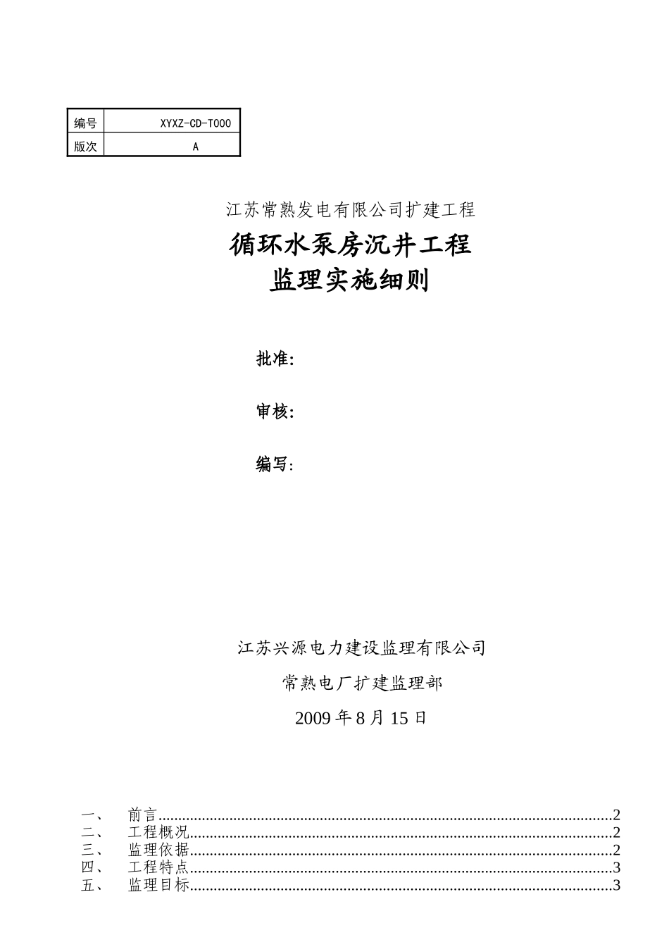 循环水泵房沉井工程监理实施细则_第1页
