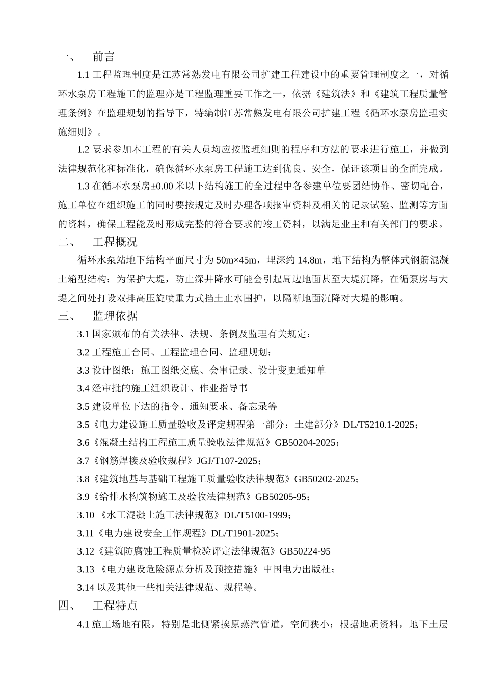 循环水泵房沉井工程监理实施细则_第3页