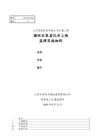 循环水泵房沉井工程监理实施细则