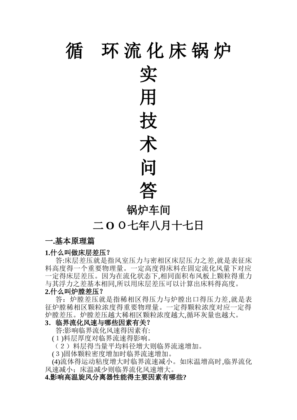 循环流化床锅炉实用技术问答_第1页