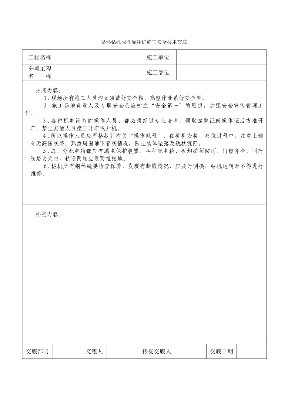 循环钻孔成孔灌注桩施工安全技术交底_第1页