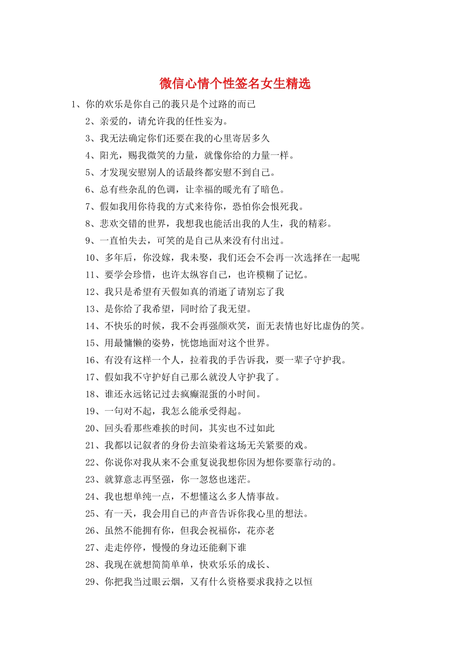 微信心情个性签名女生精选_第1页
