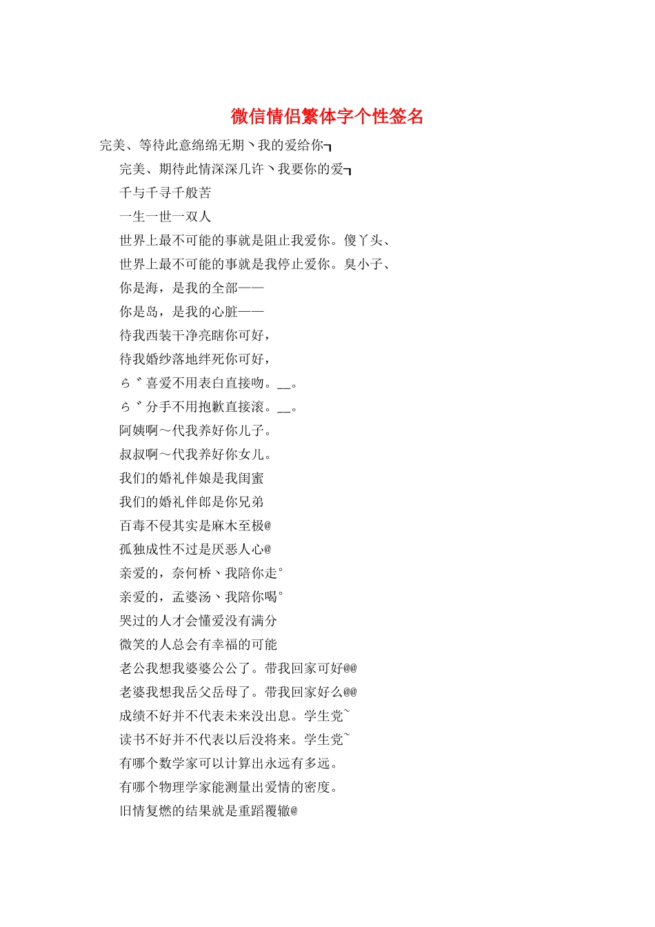 微信情侣繁体字个性签名_第1页