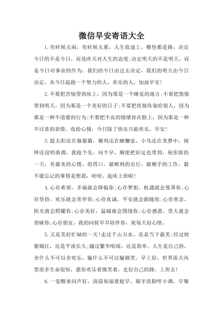 微信早安寄语大全（精编版）