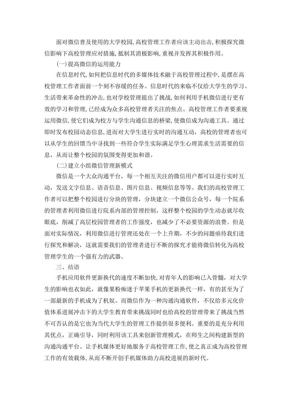微信对高校管理的影响及对策_第2页