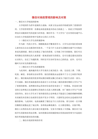 微信对高校管理的影响及对策