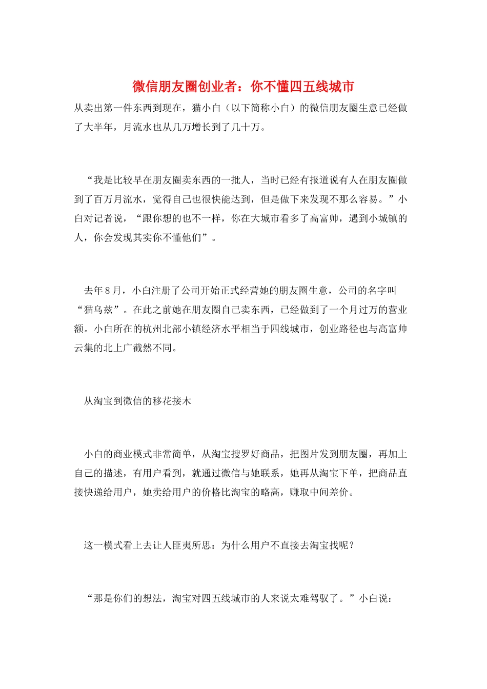 微信朋友圈创业者：你不懂四五线城市_第1页