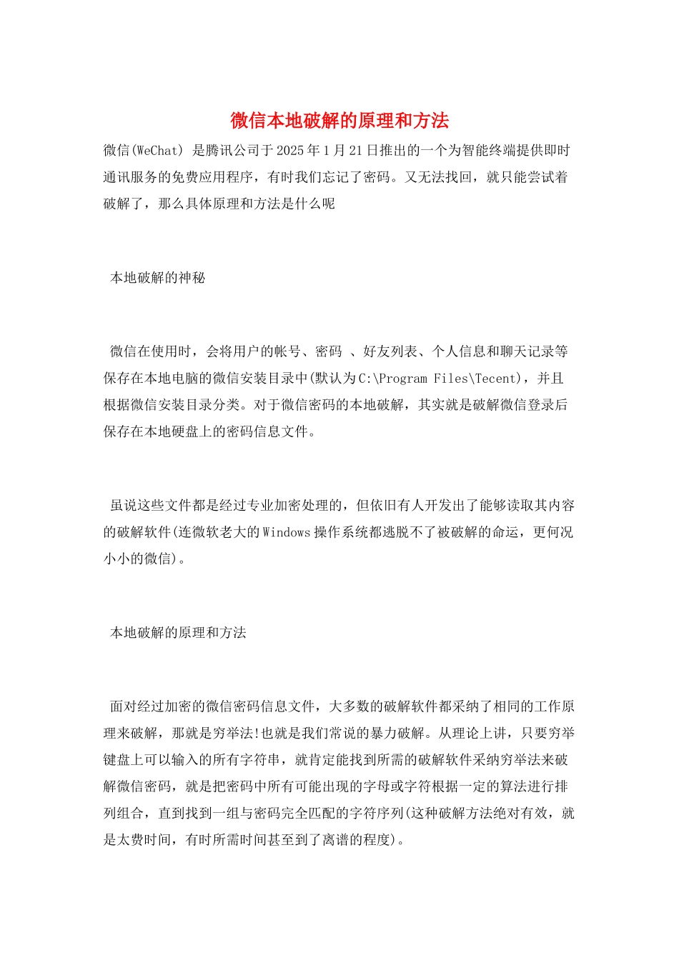 微信本地破解的原理和方法_第1页