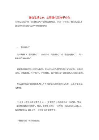 微信私域2.0：从管道化迈向平台化