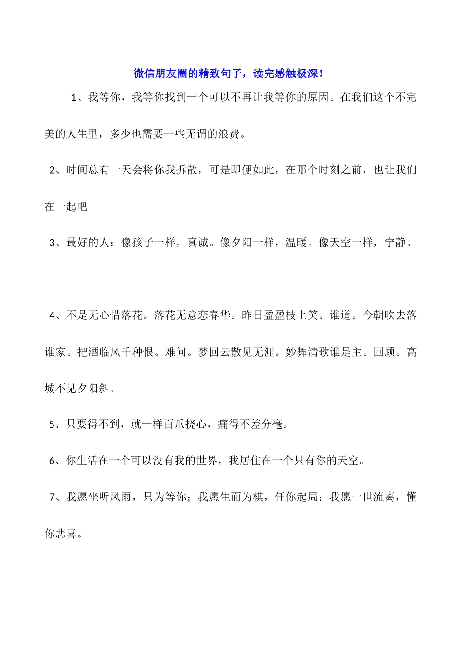 微信朋友圈的精美句子-读完感触极深!_第1页