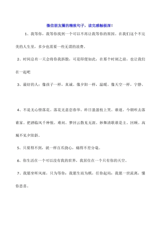 微信朋友圈的精美句子-读完感触极深!