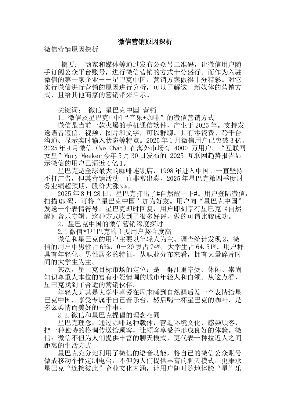 微信营销原因探析_第1页